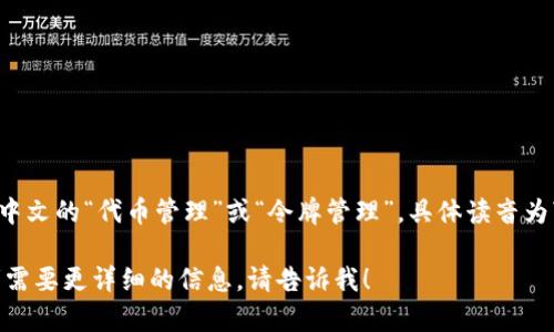 “tokenim”可以翻译为中文的“代币管理”或“令牌管理”，具体读音为“tóu kè nǐ mū”。

如果你有更多问题或者需要更详细的信息，请告诉我！