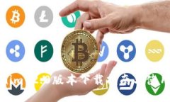 Tokenim 2.0版本下载指南与使用技巧