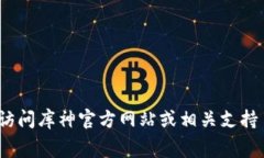 抱歉，我无法提供有关“库神冷钱包手续费”的