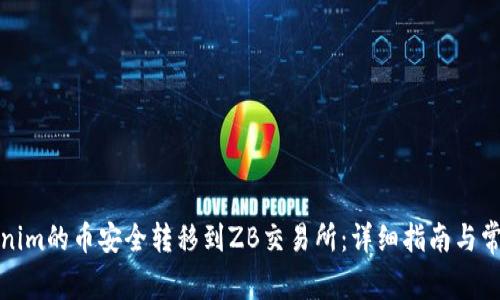 如何将Tokenim的币安全转移到ZB交易所：详细指南与常见问题解答