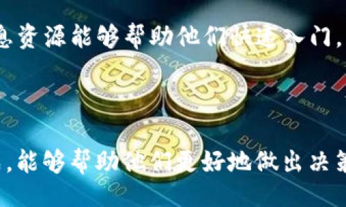  bạcgian/ bạcgian
  Tokenim换币手续费究竟贵不贵？全面分析与见解/  
 guanjianci Tokenim, 换币, 手续费, 数字货币/ guanjianci 

在数字货币交易的日益普及的今天，许多人开始关注换币平台，寻找最优的交易方案以降低成本。在众多换币平台中，Tokenim因其多样的选择和便捷的功能受到关注。然而，交易者在使用Tokenim时，最关心的往往是手续费问题。换币手续费贵不贵？是否值得使用Tokenim来进行货币交易？本文将综合分析Tokenim的手续费，提供具体案例与见解。

Tokenim手续费基本概念
在了解Tokenim的换币手续费之前，我们需要先明白手续费的基本概念。手续费是指在交易过程中，平台为了提供服务而收取的费用。不同平台的手续费结构可能千差万别，通常分为两种形式：固定费用和百分比费用。固定费用是指每次交易都固定收取的费用，而百分比费用则是根据交易金额的一定比例进行收费。

Tokenim作为一个相对新兴的换币平台，其手续费结构可能与老牌平台有所不同。对于用户来说，理解这些费用结构是进行高效交易的前提。

Tokenim的手续费标准
根据最新的数据，Tokenim的手续费标准可以分为以下几类：
ul
    listrong交易手续费：/strongTokenim通常会对每笔交易收取一定比例的手续费，通常在0.1%到0.5%之间，这个费用的高低一般会受到市场供需和币种流动性的影响。/li
    listrong提现手续费：/strong当用户将币从Tokenim平台转出到个人钱包时，平台可能会收取提现手续费。这一费用通常依据区块链的网络费用波动。/li
    listrong转换币种手续费：/strong对于一些非主流币种或在特定市场交易的币种，Tokenim可能会收取额外的转换手续费。/li
/ul

Tokenim手续费的市场比较
与其他常见的换币平台相比，Tokenim的手续费水平如何？例如，币安、火币以及OKEx作为市场上知名的换币平台，它们各自的手续费构成也极具特色。

币安的交易手续费在0.1%左右，用户如果持有BNB可以享受更低的手续费；火币的手续费同样在0.2%-0.3%之间，且针对VIP用户有不同的费率；OKEx也提供类似的手续费政策。相对而言，Tokenim的手续费在市场中处于中间水平，但需要注意的是，因其链上交易网络费用变动，实际手续费可能会有所浮动。

如何计算Tokenim的交易成本
如果你想评估在Tokenim上换币的实际成本，除了手续费外，还需要考虑行情波动、转账时间等多个因素。

首先，要明确每一笔交易的手续费、以及该币种的市场价格波动。同时，考虑到币种转账的时间和目前市场的流动性情况，它们都会影响最终交易的净收益。

举例来说，假设用户在Tokenim上用1000美元换取某种新兴数字货币，手续费为0.3%，那么手续费就是3美元。若在交易完成后，因市场波动该币种价格下跌，用户可能会面临额外的损失。

Tokenim的优劣对比
虽然Tokenim在手续费上处于行业中等偏上的水平，但它的优势与劣势相辅相成，值得用户仔细考量。

strong优势：/strong
ul
    li用户界面友好，易于操作。/li
    li支持多种币种交易，工具丰富。/li
    li安全性高，有多重资金保护措施。/li
/ul

strong劣势：/strong
ul
    li相较于一些知名平台，流动性不足，可能影响交易体验。/li
    li在某些币种的交易手续费较高，尤其是在市场不活跃时。/li
/ul

可能相关的问题
在进一步分析Tokenim的手续费状况后，以下是一些可能相关的问题，用户可能在使用Tokenim平台时会关注：
ul
    liTokenim和其他交易平台的手续费如何比较？/li
    li用户在Tokenim交易时如何有效降低手续费？/li
    liTokenim平台的安全性如何？是否值得信赖？/li
    liTokenim是否适合新手用户使用？/li
/ul

1. Tokenim和其他交易平台的手续费如何比较？
如前所述，Tokenim的手续费在当前市场中属于中间水平。通过与其他主流交易平台对比，可以发现，各个平台的费用策略各有特点。在决定选择哪个交易平台之前，用户需要分析自身交易的需求和频率，以选择最优的方案。

对于高频交易者来说，手续费的累积效应不可小觑，一些平台如Binance的BNB持有者可能会更享受低手续费的优惠。但对于偶尔进行小额交易的用户，手续费的高低对于整体成本影响相对较小。

同时，用户也应当考虑到提现手续费和转换币种手续费，因为这些费用在不同平台间的差异能够显著影响成本，特别是在提现大额资金时。

2. 用户在Tokenim交易时如何有效降低手续费？
如果希望在Tokenim上减少手续费支出，用户可以考虑以下几种方法：
ul
    listrong选择适合的币种交易：/strong有些币种的交易手续费较高，选择主流币种进行交易可能会降低成本。/li
    listrong避免频繁交易：/strong高频交易不仅增加手续费，也可能因市场波动造成损失，适量交易更能把握机会。/li
    listrong关注提现与转换费用：/strong选择时机合适地提现与转换，减少额外费用支出。/li
/ul

综上，用户在使用Tokenim时，除了关注手续费外，更应综合考虑交易策略与市场情况，才能实现最佳的交易体验。

3. Tokenim平台的安全性如何？是否值得信赖？
在选择交易平台时，安全性是用户最为关注的问题之一。Tokenim近年来受到了不少用户的关注，也有许多用户在使用后发表了使用体验。总体来看，Tokenim的安全措施较为完善，包括资金分离存储、二次验证等。

然而，用户也应对于所有平台保持一定的警惕。定期更改密码，使用复杂的登录信息，以及保持警惕，不要随便点击不明链接等，都是有效保障个人资产安全的手段。

4. Tokenim是否适合新手用户使用？
Tokenim在用户体验方面做得较为出色，界面友好、操作简单，相对适合新手用户。新手用户在学习以及了解市场行情的过程中，Tokenim提供的丰富工具和信息资源能够帮助他们快速入门。

当然，对于数字货币交易的基础知识，新手用户应当提前学习。同时，市场波动剧烈，新手在操作时也需要谨慎，不要盲目跟风购买。

总结起来，Tokenim作为换币平台，其手续费虽然不算最低，但相对安全与简便的体验，使其成为许多用户的选择。对于数字货币交易者来说，理解手续费的构成，能够帮助他们更好地做出决策。