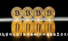 冷钱包密码忘记了如何找回？六种有效恢复方式