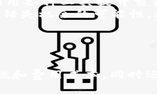   如何在Tokenim平台上进行交易：全面指南 / 

 guanjianci Tokenim, 交易, 加密货币, 区块链 /guanjianci 

随着区块链技术的发展，越来越多的加密货币交易平台涌现出来。在众多平台中，Tokenim因其易用性和丰富的功能而受到用户的青睐。本文将详细介绍如何在Tokenim平台上进行交易，并深入探讨与本主题相关的多个问题，让您更好地了解这个平台及其交易过程。

一、Tokenim平台简介
Tokenim是一家新兴的加密货币交易平台，致力于为用户提供安全、快速、便捷的交易体验。该平台支持多种数字货币的买卖，并提供实时价格数据、市场分析工具和多种交易策略。此外，Tokenim还通过其高级安全措施来保护用户的资金和信息安全。

Tokenim的用户界面设计简洁友好，非常适合初学者和经验丰富的交易者。在Tokenim上，用户可以轻松地进行现货交易、杠杆交易等多种形式的交易，平台还提供详细的交易指导，帮助用户更快入门。

二、Tokenim的注册和账户设置
在开始交易之前，用户需要在Tokenim平台注册一个账户。注册过程通常比较简单，以下是具体步骤：

ol
  li访问Tokenim官方网站。/li
  li点击“注册”按钮，填写相关信息，如电子邮件地址、密码等。/li
  li验证您的电子邮件地址，确保信息的真实性。/li
  li根据要求完成身份验证（如KYC），以提高账户安全性。/li
/ol

完成注册后，用户需要设置安全措施，包括启用双重验证等。Tokenim会将用户的账户安全放在首位，因此建议用户认真按照步骤设置安全措施。

三、如何在Tokenim上交易
在完成注册和账户设置后，用户可以开始交易。以下是详细的操作步骤：

ol
  li登录您的Tokenim账户。/li
  li使用法定货币或其他加密货币向您的Tokenim账户充值。/li
  li在交易界面选择您想交易的货币对（如BTC/USD、ETH/BTC等）。/li
  li选择交易类型，包括市价单、限价单等。/li
  li输入交易金额并确认交易。/li
/ol

执行交易后，用户可以在账户中查看交易记录和余额信息。Tokenim会提供实时的数据和图表，帮助用户跟踪市场动态和评估投资成果。

四、可能遇到的问题及解决方案

h4问题1：Tokenim如何确保用户资金安全？/h4
Tokenim非常注重用户资金的安全，采用了多种安全措施来保障用户的资产：

ul
  listrong双重验证：/strongTokenim要求用户启用双重验证，增加账户安全性。这意味着用户在登录或进行资金交易时，需要提供额外的验证信息。/li
  listrong资金冷存储：/strong平台将大部分用户资金保存在冷钱包中，这些钱包不连接互联网，降低了被黑客攻击的风险。/li
  listrong安全监测：/strongTokenim设有监测系统，实时监控平台的交易和用户活动，以及时识别并处理可疑行为。/li
  listrong保险机制：/strong为进一步保障用户的资金安全，Tokenim已建立相应的保险机制，以应对可能出现的突发情况。/li
/ul

然而，用户也需要自行采取一些安全措施，例如定期更改密码，不参与不明来源的交易链接等。通过人机结合的方式，Tokenim努力为用户营造一个安全的交易环境。

h4问题2：Tokenim的交易费用是多少？/h4
如同其他交易平台一样，Tokenim也会收取一定的交易费用，通常包括两部分：

ul
  listrong交易费：/strong每进行一次交易，平台将根据用户的交易量和交易类型收取相应的费用。一般来说，Maker用户的交易费用相对较低。/li
  listrong提现费：/strong在将资金提现至个人钱包时，Tokenim也会收取一定的提现费用，不同币种的提现费用各有不同。/li
/ul

为了了解具体的费用信息，用户可以在Tokenim平台的“费用”页面查看详细说明，另有可能会不定期推出活动，以降低某些交易对的费用。不断关注官方消息，可以帮助用户更好地管理交易成本。

h4问题3：在Tokenim上如何选择交易策略？/h4
选择合适的交易策略是成功交易的关键，而Tokenim提供了丰富的市场分析工具和资源，帮助用户做出明智的决策：

ul
  listrong技术分析：/strong用户可以利用Tokenim提供的图表和指标进行技术分析。通过对历史行情的研判，用户能预测价格走势，从而选择合适的进出点。/li
  listrong基本面分析：/strong了解加密市场的基本面情况也十分重要，包括各类新闻、政策法规、市场需求等因素都会影响价格波动。Tokenim的新闻模块可以为用户提供相关的信息。/li
  listrong模拟交易：/strongTokenim还提供模拟交易功能，用户可以在不涉及真实资金的情况下进行交易演练，从而积累经验，找到适合自己的交易策略。/li
/ul

综上所述，用户可以根据自身的风险承受能力、投资目标和市场状况来选择合适的交易策略，灵活调整以应对市场变化。

h4问题4：如何提高在Tokenim上的交易成功率？/h4
在Tokenim上提高交易成功率，需要用户不断学习和总结经验。以下几点建议或许对您有所帮助：

ul
  listrong制定交易计划：/strong在每次交易前，用户应该有明确的计划，包括入场点、止损点和目标收益等。坚持自己的计划，将帮助减少情绪波动导致的错误决策。/li
  listrong保持冷静：/strong市场波动是常态，交易者需要保持冷静，减少情绪因素的影响。在疑惑不解时可以暂停交易，避免盲目跟风。/li
  listrong持续学习：/strong加密交易市场瞬息万变，用户应不断学习最新的市场动态、交易策略和风险管理知识。如何利用各种工具提升交易技巧，是每位交易者的必修课。/li
  listrong监控市场：/strong利用Tokenim提供的市场监控工具，及时进行数据分析与跟进，帮助用户把握交易时机，减少错失机会的可能性。/li
/ul

通过不断实践和调整策略，用户可以在Tokenim上不断提高交易成功率，获取更好的投资回报。

总之，Tokenim是一个非常具有潜力的加密货币交易平台，在这个平台上进行交易时，用户需了解平台的操作流程、安全措施和费用成本，同时还需制定合理的交易策略。希望本文对于想要在Tokenim平台上进行交易的用户能够提供有效的帮助。