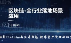 全面解析Tokenim与火币钱包：数字资产管理的双重