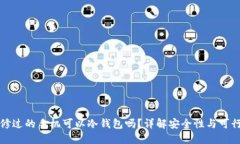 维修过的手机可以冷钱包吗？详解安全性与可行