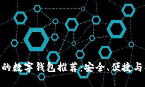 与Tokenim相似的数字钱包推荐：安全、便捷与功能的完美结合