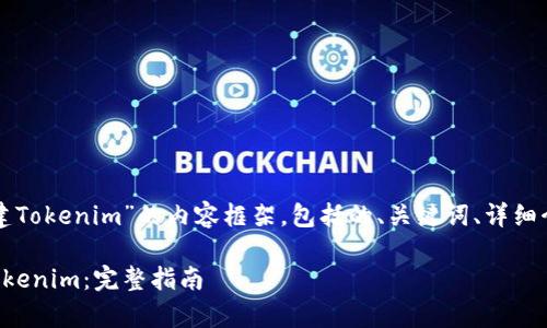 下面是关于“创建Tokenim”的内容框架，包括的、关键词、详细介绍和常见问题。

如何成功创建Tokenim：完整指南