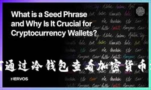 如何通过冷钱包查看加密货币汇率