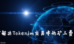 如何解决Tokenim交易中的矿工费问题