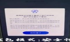 深入解析ImToken冷钱包模式：安全性、使用体验与