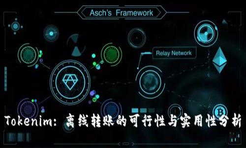 Tokenim: 离线转账的可行性与实用性分析