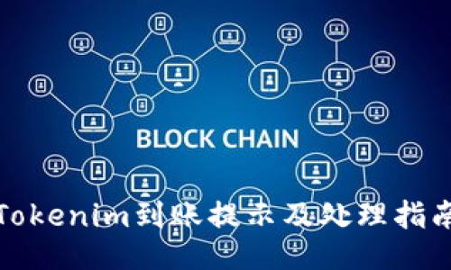 Tokenim到账提示及处理指南