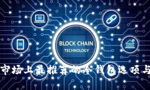 优质中国市场上最推荐的冷钱包选项与使用指南