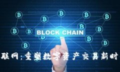 Tokenim联网：重塑数字资产交易新时代的力量