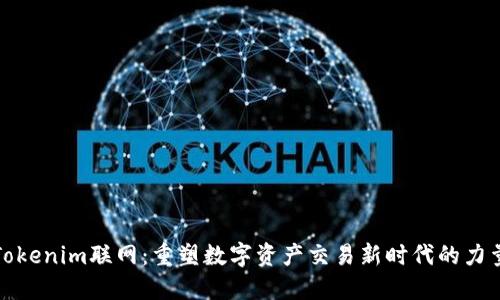Tokenim联网：重塑数字资产交易新时代的力量
