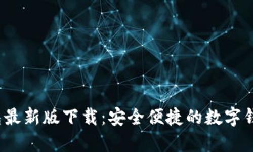k豆钱包最新版下载：安全便捷的数字钱包选择