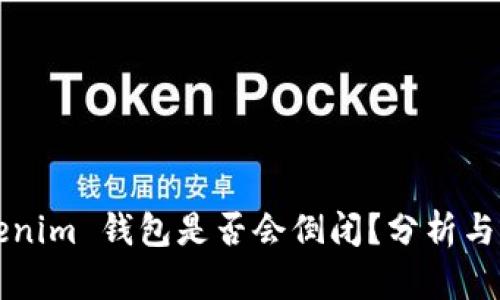 Tokenim 钱包是否会倒闭？分析与展望