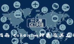 完整指南：tokenim种类及其应用解析