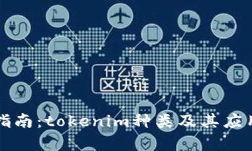 完整指南：tokenim种类及其应用解析