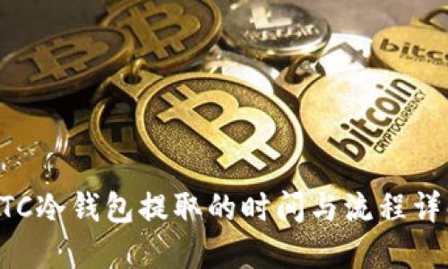 BTC冷钱包提取的时间与流程详解