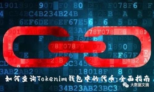如何查询Tokenim钱包中的代币：全面指南