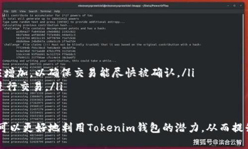 tiaotiTokenim 钱包内部多钱包的原因及其优势解析/tiaoti
Tokenim 钱包, 数字钱包, 多钱包管理, 加密货币/guanjianci

在数字货币的世界中，数字钱包的功能和设计对于用户的体验至关重要。其中，Tokenim 钱包以其独特的多钱包管理功能而受到广泛关注。在这篇文章中，我们将深入探讨Tokenim钱包内部的多钱包设计的原因、优势以及一些常见的相关问题。通过对这些内容的详细分析，我们希望能够为读者提供更全面的理解。

一、Tokenim钱包的多钱包设计概述
Tokenim钱包是一款致力于提供用户优质数字资产管理体验的工具，其多钱包功能是其最大的亮点之一。多钱包设计允许用户在同一个应用程序内创建和管理多个钱包，对于投资者而言，在不同的市场环境或策略下使用不同的钱包是一种有效的资产管理方式。

多钱包设计首先使用户能够对不同种类的资产进行更好的分类管理。例如，一个用户可以为比特币、以太坊、瑞波币等创建单独的钱包，从而有效分隔这几种资产。这样的分类管理不仅能够帮助用户清晰地查看各个资产的变化情况，还能在进行资产转移时提高操作的安全性。

二、Tokenim钱包多钱包功能的优势
Tokenim钱包的多钱包功能以其灵活性和操作便利性获得了用户的认可。以下是多钱包功能的一些显著优势：

h41. 资产分隔与安全性/h4
通过使用多个钱包，用户可以将不同类型的资产和交易进行分隔，这样即使某一个钱包因网络攻击或其他原因受到影响，其他钱包中的资产也不会受到干扰。此外，用户还可以在不同的钱包中设置不同的安全权限，如使用不同的密码或二步验证，这样可以为用户的资产提供额外的保护。

h42. 灵活的交易管理/h4
不同的钱包代表不同的投资策略或交易目的，用户可以根据市场情况快速切换钱包。例如，用户可能会在一个钱包中存储长期投资的资产，而在另一个钱包中持有用于短期交易的资产。这种灵活性使得用户可以更好地应对市场波动，合理配置资产。

h43. 提高使用效率/h4
想象一下，一个可以存放比特币、以太坊、莱特币和各类代币的钱包是多么麻烦！Tokenim钱包的多钱包功能让用户可以一键切换，这样用户就不必频繁地使用不同平台进行交易，显著提高了使用效率。

h44. 个性化管理体验/h4
Tokenim钱包提供了一种个性化管理的方式，用户可以根据自己的需求创建和命名钱包。比如，用户可以依据特定的投资目标或者市场环境为每个钱包命名，这样使用起来更加直观和便捷。个性化的操作使得用户在使用过程中的体验感大幅提升。

三、相关常见问题分析

h4问题1：Tokenim钱包如何保证用户资产的安全性？/h4
用户在选择数字钱包时，首先最关心的便是资产的安全性。Tokenim钱包在安全性方面采取了多重措施来保护用户的资产：
ul
    listrong多重签名技术：/strongTokenim钱包采用多重签名技术来增加交易的安全性。有些钱包需要多个密钥来授权交易，这样即使单个密钥泄露，资产也不会受到威胁。/li
    listrong冷存储解决方案：/strongTokenim钱包提供冷存储功能，用户的私钥可以选择离线存储，提高了资产的安全性，尤其是在面临黑客攻击时。/li
    listrong二步验证：/strong用户在进行资金操作时可以启用二步验证，这样即使是失去了账户的控制权，攻击者也无法轻易进行转账。/li
/ul

h4问题2：如何在Tokenim钱包中创建和管理多个钱包？/h4
创建和管理多个钱包的步骤如下：
ul
    listrong下载并安装Tokenim钱包：/strong首先，用户需要从官方网站下载并安装Tokenim钱包，确保下载的是最新版本，并通过正规渠道获取。/li
    listrong创建主钱包：/strong打开应用程序后，用户需要按照指示创建一个主钱包，设置强密码，并备份助记词，以确保在必要时能够恢复钱包。/li
    listrong添加子钱包：/strong在设置菜单中，用户可以选择“添加钱包”选项。根据提示输入钱包名称，选择对应的币种和设置安全措施。/li
    listrong管理钱包：/strong用户可以随时进入主界面查看所有已创建的钱包，并对其进行资金管理、转账以及其他操作。/li
/ul

h4问题3：Tokenim钱包支持哪些数字资产？/h4
Tokenim钱包支持多种数字资产，以满足不同用户的需求。具体支持的数字资产包括但不限于：br
1. 比特币（BTC）br
2. 以太坊（ETH）br
3. 莱特币（LTC）br
4. 瑞波币（XRP）br
5. 各类ERC-20代币（如USDT、LINK等）br
用户可以在钱包内查看支持的资产列表，并通过更新钱包来获取最新的支持币种信息。

h4问题4：Tokenim钱包的交易费用是怎样的？/h4
Tokenim钱包的交易费用通常与网络费用有关，用户在进行交易时需要支付一定的矿工费用。以下是关于交易费用的一些要点：
ul
    listrong动态费用：/strongTokenim钱包的费用是动态的，具体费用根据网络的拥堵程度而有所不同。在网络繁忙时，费用会相应增加，以确保交易能尽快被确认。/li
    listrong自定义费用：/strong用户可以选择手动设置交易费用，以便根据自己的需求进行。如果不着急，用户可以在费用较低时进行交易。/li
/ul

综上所述，Tokenim钱包内的多钱包设计为用户提供了便捷高效的数字资产管理方案。通过了解多钱包的优势、功能和相关问题，用户可以更好地利用Tokenim钱包的潜力，从而提升数字资产管理的安全性和效率。