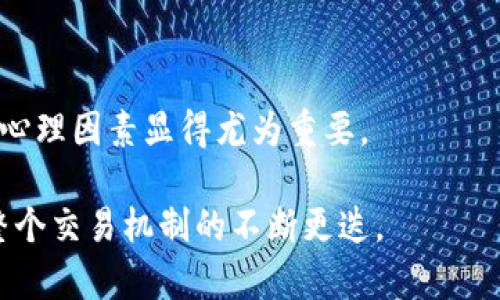   加密货币交易平台是否设有休息日？ / 

 guanjianci 加密货币, 交易平台, 休息日, 市场动态 /guanjianci 

随着区块链技术的发展，加密货币的交易流行度日益增加。人们逐渐意识到，加密货币交易并不受传统金融市场交易时间的限制，许多交易平台采取了24/7的服务模式，这意味着用户可以随时参与交易，而无需担心市场关门的情况。本文将对加密货币交易平台的运行模式进行深入分析，讨论它们是否有休息日，以及背后可能影响这些决策的各种因素。

加密货币市场的全天候运行

与传统金融市场（例如股票市场）相比，加密货币市场的一个显著特点是其几乎全天候运行。传统股票市场通常有固定的交易时段，并在周末和公共假期休市。然而，加密货币市场不受这些时间限制，用户可以在任何时间、任何地点以加密货币进行交易。这种全天候交易模式的实现得益于去中心化的特点，没有单一的管理机构来限制交易时间。

大多数加密货币交易平台都在7天24小时不间断地运行，允许交易者随时买入或卖出资产。这一特点吸引了大量希望迅速进行交易的投资者，特别是在市场波动较大时，24小时运作显得极为重要。与此同时，这一市场特性也要求交易者具备更高的警觉性，因为市场的动态变化可能随时发生，导致利润或损失。

休息日的概念在加密货币中的适用性

尽管大多数加密货币平台不设特定的休息日，但这并不意味着所有交易平台都是如此。某些平台可能会在特定时段进行维护或升级，其中可能包括系统停机。这种情况在网络攻击频发或重大更新需要实施时更为常见。尽管如此，这种暂停时间仍然被视为一种临时中断，并不意味着整个市场休息。

另外值得注意的是，不同国家的法律法规可能也会影响加密货币交易的运营。某些国家可能会在特定的假期或节日影响平台的开放和运行，例如，交易平台可能会根据该国的法律规定在公共假期进行调整。

为何加密货币平台通常不设休息日？

加密货币平台通常选择不设休息日的原因主要有以下几点：首先，市场的波动性：加密货币市场的价格波动相对较大，交易者希望能在任何时候都能抓住投资机会。避免设定休息日可确保交易者能够在有利时刻快速行动，从而促进市场的流动性。

其次，全球市场的特点：加密货币的用户群体遍布全球。由于不同地区的时区差异，若设定休息日，可能会导致某些地区的交易者无法参与。这种全球化的交易模式使得平台选择不设限，以吸引更多用户。

最后，加密货币去中心化的特性也使得市场本质上无需休息。不同的交易平台之间存在竞争，如果一个平台设定了休息日，用户可能会转向其他没有休息日的平台进行交易。

加密货币交易平台中可能存在的休息时间

尽管大多数平台都实现了24小时不间断交易，但仍然有些特殊情况可能导致短暂的休息时间。以下是一些可能出现的情况：

1. 系统维护：为了确保交易的安全性和稳定性，平台常常需要进行系统维护和升级。许多平台在进行维护时提前通知用户，并将维护时间安排在用户活跃度较低的时段，通常是周末或节假日。

2. 技术故障：平台可能会因技术原因导致系统暂时无法使用，例如系统崩溃或网络问题。这种情况通常会通过即时通知用户来处理。需要注意的是，大多数平台都具备应急处理机制，力求在最短的时间内恢复服务。

3. 政策法规变动：不同国家的政策法规变化也可能影响平台的开放时间。在某些情况下，平台可能需要暂时关闭以遵守新的法规。此类关闭通常会事先告知用户，并力求在法律框架下运营。

4. 市场异常波动：在极端的市场波动情况下，一些平台可能会暂时暂停交易，以防止市场过度波动带来的风险。这种情况虽然不常见，但会影响用户的交易决策。

常见问题解答

1. 加密货币的交易时间和股市有何不同？

加密货币与股市最大的不同在于交易时间。股市通常有固定的交易时间。例如，美国股市通常在东部时间9:30至16:00之间开放，并在周末和假期关闭。而加密货币市场则是24小时开放，周末没有休息，这意味着用户可以在任何时间进行交易，抓住市场机会。

这种全天候交易的模式有助于引导更多的投资者参与，同时也使得市场的价格波动更加频繁，投资者需时刻关注市场动态以按照变化做出反应。

2. 如何选择适合自己的加密货币交易平台？

选择合适的加密货币交易平台应考虑以下几个因素：

1. 安全性：在选择交易平台时，首先要查看它的安全性和是否合规。知名平台通常会采取多种安全措施，包括两步验证、冷钱包存储等。

2. 交易费用：不同平台的交易费用可能会有所不同，可能会影响用户的盈利。因此，用户在选择时需详细了解手续费结构。

3. 提供的货币种类：如果用户希望交易多种类型的加密货币，就需要选择提供丰富币种的交易平台。此外，平台的流动性和交易量也是关键因素。

4. 用户评价和反馈：用户的评价和反馈是判断平台可靠性的重要依据，选用一些评价较好的平台，是降低风险的一种方式。

3. 加密货币投资者在交易时需注意什么？

在交易加密货币时，投资者应注意以下几个方面：

1. 风险管理：由于加密货币市场具有高度的不确定性，投资者在进入市场前应制定相应的风险管理策略，包括止损和分散投资等。

2. 学习市场知识：持续学习市场动态、技术分析和基本面分析等知识，对提高投资能力和减少交易损失至关重要。

3. 正确判断市场情绪：加密货币市场常被情绪驱动，因此对市场情绪的判断、了解影响价格波动的重要新闻，对投资者的决策有重要影响。

4. 注意法律风险：不同地区对加密货币的法律监管不同，投资者需了解所在地区的规定，以确保合法交易。

4. 外部因素如何影响加密货币市场？

加密货币市场受到多种外部因素的影响，以下是一些关键因素：

1. 政治环境：政治局势的波动可能影响投资者对加密货币的信心。例如，某国政府对加密货币的监管政策变动可能导致市场价格大幅波动。

2. 经济数据：宏观经济数据的变化，如通货膨胀率、就业数据等，可能影响投资者对加密货币的看法及交易决策。

3. 技术变化：加密货币行业内的技术发展可能对市场产生重大影响。例如，某项新技术的出现可能会提高加密货币的使用率，从而提高其市场价格。

4. 市场情绪与心理：市场情绪普遍波动，可能引发买卖行为。当气氛悲观时，投资者可能选择出售资产；而在积极的情绪下，更多人愿意买入。在加密货币市场中，心理因素显得尤为重要。

总结而言，加密货币交易平台遥遥无期，秉承着去中心化的理念，使得用户能够随时参与市场。对于是否有休息日的问题，两者均在不停的波动与趋势中推动着整个交易机制的不断更迭。