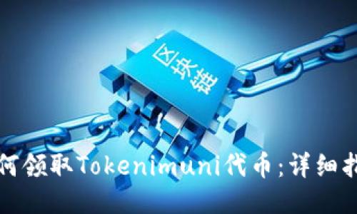 如何领取Tokenimuni代币：详细指南