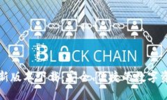 波宝钱包最新版本下载：安全、便捷的数字资产