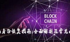 Tokenim身份恢复指南：全面解析及常见问题解答