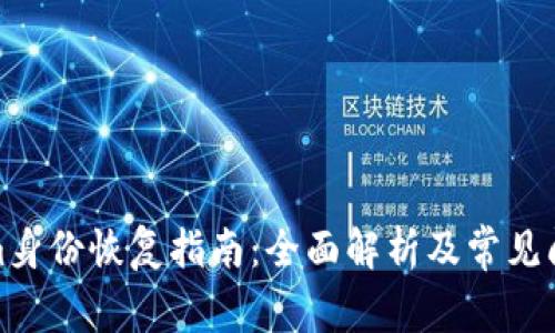 Tokenim身份恢复指南：全面解析及常见问题解答