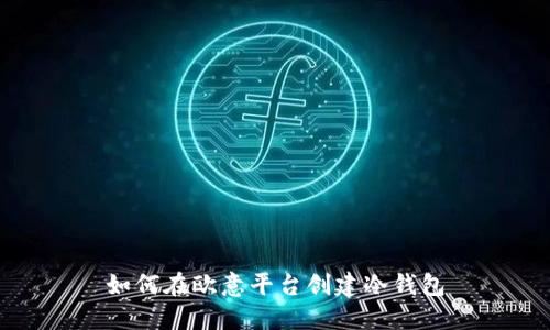 如何在欧意平台创建冷钱包