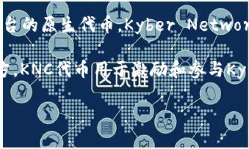 KNC（Kyber Network Crystal）并不是Tokenim的代币。KNC是Kyber Network平台的原生代币，Kyber Network是一个去中心化的流动性协议，旨在实现各种数字资产的即时交易和流动性提供。

Tokenim是一个专注于数字资产和区块链技术的公司或项目，但并不是KNC的发行方。KNC代币用于激励和参与Kyber Network生态系统中的各种活动，包括流动性提供、治理等。

如果您对KNC或Tokenim还有其他具体问题，欢迎继续提问！