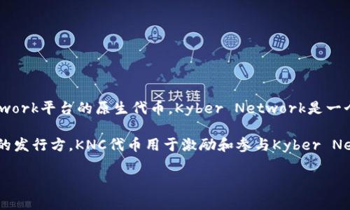 KNC（Kyber Network Crystal）并不是Tokenim的代币。KNC是Kyber Network平台的原生代币，Kyber Network是一个去中心化的流动性协议，旨在实现各种数字资产的即时交易和流动性提供。

Tokenim是一个专注于数字资产和区块链技术的公司或项目，但并不是KNC的发行方。KNC代币用于激励和参与Kyber Network生态系统中的各种活动，包括流动性提供、治理等。

如果您对KNC或Tokenim还有其他具体问题，欢迎继续提问！