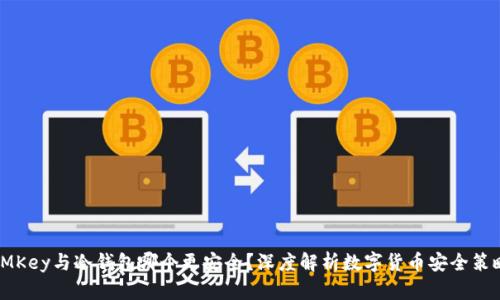 IMKey与冷钱包哪个更安全？深度解析数字货币安全策略