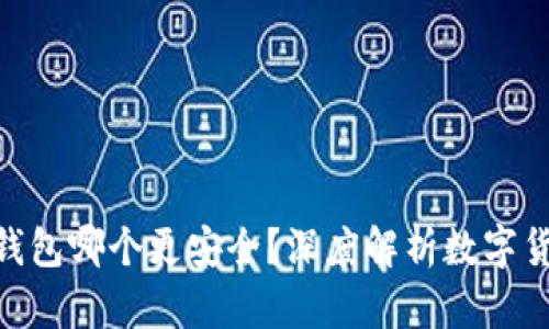 IMKey与冷钱包哪个更安全？深度解析数字货币安全策略