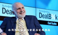 冷钱包的安全性分析与使用指南