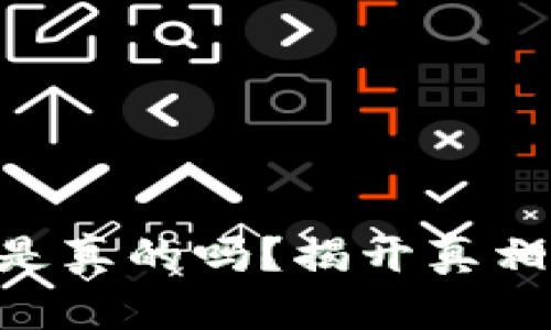 : Tokenim挖矿是真的吗？揭开真相与投资风险分析