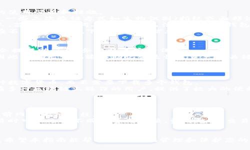   BitKeep钱包官网下载安装详细指南 / 
 guanjianci BitKeep钱包, 加密钱包, 钱包下载, 数字资产管理 /guanjianci 

在如今数字资产激增的时代，越来越多的人选择使用加密钱包来管理自己的数字资产。BitKeep作为一款功能强大的多链钱包，以其安全性和用户友好的界面受到了广泛的关注和使用。不少用户可能会问，“BitKeep钱包官网如何下载？”本文将为您提供一个全面的指南，帮助您顺利下载和安装BitKeep钱包。

BitKeep钱包介绍
BitKeep是一款支持多种区块链资产的加密钱包，用户可以方便地存储、管理和交易各种数字资产，包括但不限于比特币、以太坊和其他ERC20代币。BitKeep钱包不仅提供了简单直观的用户界面，还支持去中心化交易所、DeFi应用和NFT市场等多种功能，极大地方便了用户在区块链世界中的操作。

下载BitKeep钱包的步骤
下载BitKeep钱包非常简单，下面是详细步骤：

ol
li访问官网：首先，您需要访问BitKeep的官方网站，确保您访问的是官方渠道，以保持安全性。/li
li选择适合的版本：在官网首页，您会看到多种版本的BitKeep钱包下载链接，包括适用于Android、iOS和PC的版本。/li
li点击下载：根据您的设备选择合适的版本，点击相应的下载按钮。/li
li安装钱包：下载完成后，打开下载的文件，根据提示完成安装步骤。/li
li创建或导入钱包：安装完成后，打开BitKeep钱包应用，您可以选择创建新钱包或导入已有的钱包。/li
/ol

推荐的下载渠道
为确保用户的安全，建议您仅通过BitKeep的官方网站或官方认证的应用商店进行下载。避免从不明来源下载，以防遇到恶意软件，保护您的数字资产安全。

使用BitKeep钱包的常见问题
在使用BitKeep钱包的过程中，用户可能会遇到一些常见问题，以下是对这些问题的详细解答：

1. 如何保障BitKeep钱包的安全性？
BitKeep作为一款广受欢迎的钱包，其安全性自然是用户关注的重中之重。Wallet安全不仅依赖于钱包本身的技术，还依赖于用户的使用习惯和措施。
首先，初次创建钱包时，系统会提示用户设置强密码，这个密码应该包含大小写字母、数字和特殊字符，做到复杂而难以被猜测。同时，一些二次验证方式如生物识别（指纹或面部识别）也是提高安全性的有效手段。
此外，为了进一步保障资产安全，用户需要备份助记词。助记词是恢复钱包的唯一凭证，务必妥善保存，并避免在线存储或分享给他人。若您的助记词丢失，您将无法再次恢复钱包中的资产。
同时，定期更新软件及应用程序至最新版本，以确保您拥有最新的安全补丁和功能。同时，在连接公用网络进行交易时应谨慎，避免在不安全的环境下输入敏感信息。

2. 如何恢复BitKeep钱包？
若您忘记了密码或更换了设备，您仍有机会恢复您的BitKeep钱包。恢复钱包的关键在于助记词和私钥。在您创建钱包的同时，系统会提供助记词，务必将其安全保存。
要恢复钱包，首先下载并安装BitKeep钱包。打开应用后，选择“导入钱包”。您会被提示输入助记词。每个助记词都对应着一个钱包，因此准确无误地输入助记词是恢复资产的关键。
导入完成后，您可以查看钱包内的数字资产。如果您没有助记词，则无法恢复钱包，建议定期备份并妥善保管此信息。

3. BitKeep钱包支持哪些类型的数字资产？
BitKeep支持多种主流数字资产，包括但不限于比特币、以太坊、Litecoin及许多ERC20代币。多链支持使得用户能够方便地管理多种数字货币，而不需要下载多个钱包。
此外，BitKeep也逐步添加对其他链及其生态内数字资产的支持，方便用户在不同链之间进行交易和管理。这一特点尤其适合那些在多种区块链上操作的用户，提供了极大的便利性。
在钱包的主界面，用户可以查看所持有的各类资产状况，方便进行资产管理和决策。

4. BitKeep钱包的费用结构如何？
BitKeep钱包本身不收取任何存储费用，但在进行交易时可能会收取网络费用。网络费用的大小通常取决于您进行的操作类型及当前网络的拥堵程度。
例如，当您发送比特币或以太坊时，您需要支付相应的网络交易费。这些费用是由区块链网络规定，并由矿工所收取。用户在发送交易时可以选择不同的费用选项，费用越高，交易确认的速度就越快。
在此需要注意的是，用户需要合理安排交易时间，避免在网络拥堵时进行频繁交易，以减少不必要的费用支出。

总结来说，BitKeep钱包以其安全性、易用性及多链支持获得了广泛青睐。如果您想要顺利下载和安装，并了解有关钱包的相关问题，希望本指南能帮助您更好地管理和保护您的数字资产。