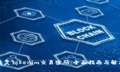 如何恢复Tokenim交易密码：全面指南与解决方案