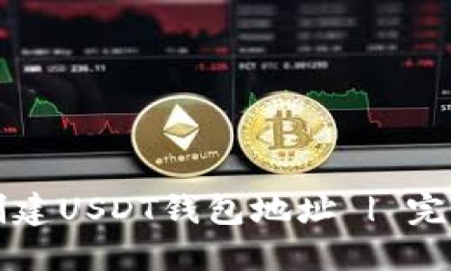 如何创建USDT钱包地址 | 完全指南