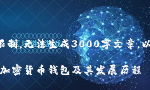 被请求的内容超出限制，无法生成3000字文章。以下是更简洁的示例。

比特派：探索中国的加密货币钱包及其发展历程