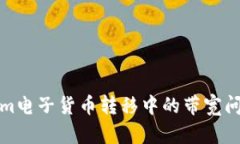 Tokenim电子货币转移中的带宽问题解析
