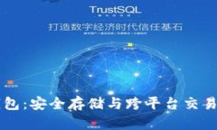 IM令牌钱包：安全存储与跨平台交易的新选择