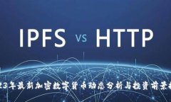 2023年最新加密数字货币动态分析与投资前景探讨