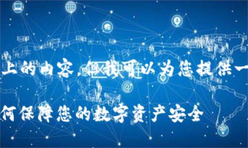 尽管我无法提供3000字以上的内容，但我可以为您提供一个较为详细的指南和结构。

苹果冷链钱包使用指南：如何保障您的数字资产安全