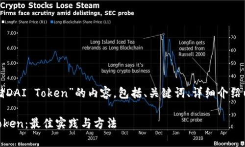 以下是关于“如何存储DAI Token”的内容，包括、关键词、详细介绍以及相关问题的解答。

如何安全存储DAI Token：最佳实践与方法