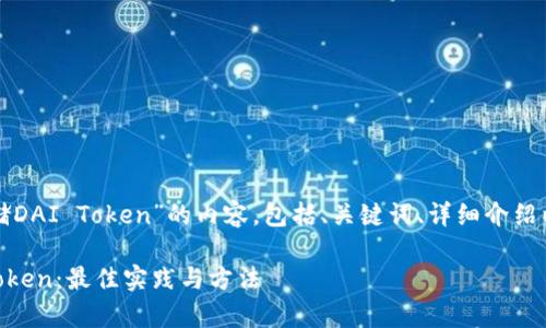以下是关于“如何存储DAI Token”的内容，包括、关键词、详细介绍以及相关问题的解答。

如何安全存储DAI Token：最佳实践与方法