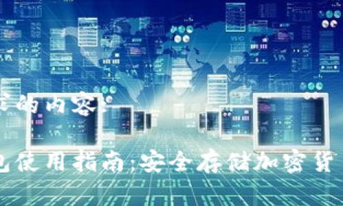 以下是您请求的内容:

区块链冷钱包使用指南：安全存储加密货币的最佳实践