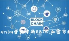 深入剖析Tokenim资产中的EBTC：加密市场的新兴力量
